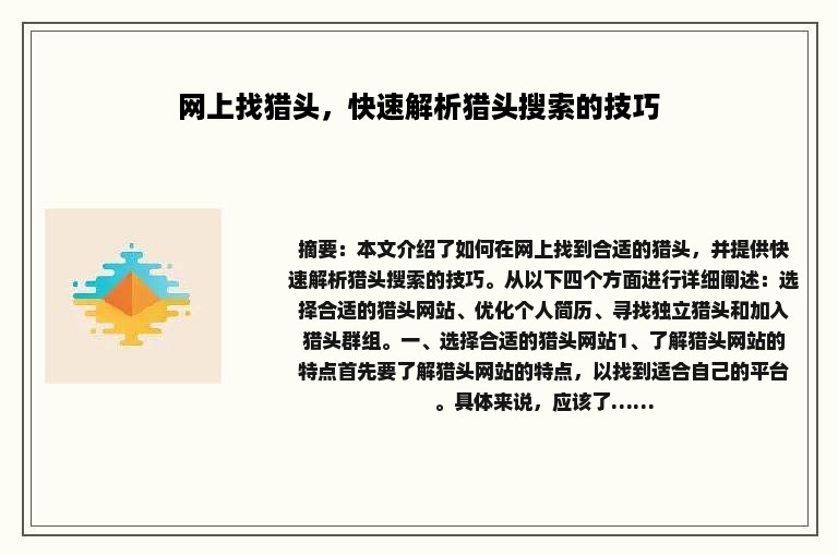 网上找猎头，快速解析猎头搜索的技巧