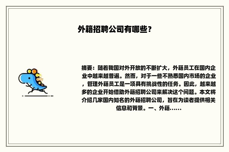 外籍招聘公司有哪些？