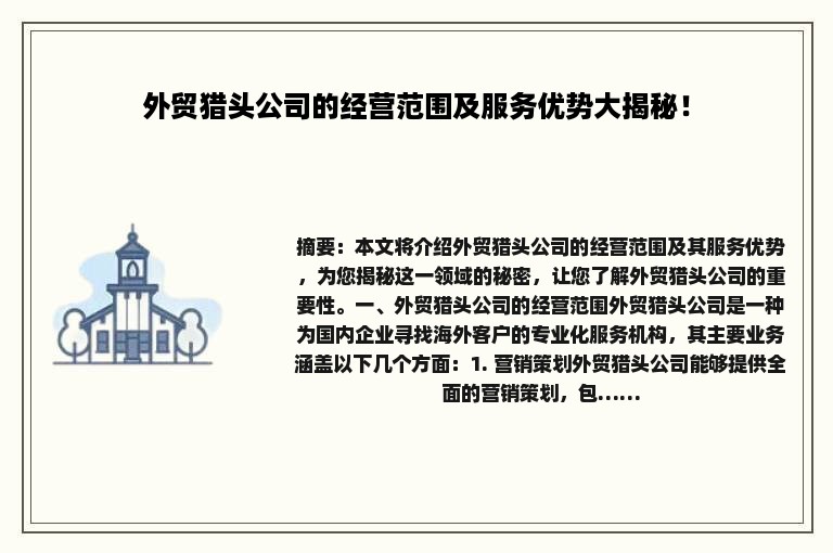 外贸猎头公司的经营范围及服务优势大揭秘！