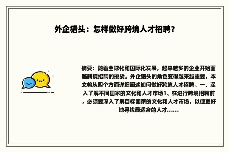 外企猎头：怎样做好跨境人才招聘？