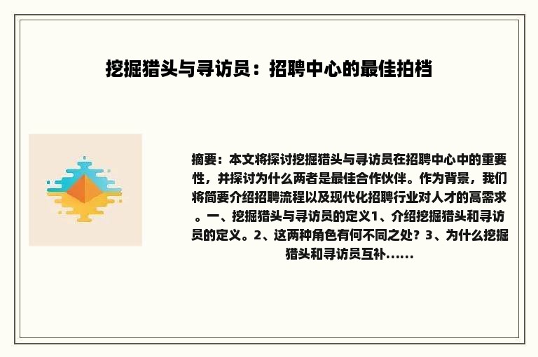 挖掘猎头与寻访员：招聘中心的最佳拍档