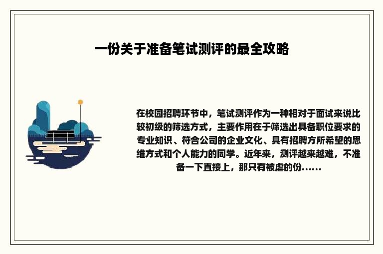 一份关于准备笔试测评的最全攻略