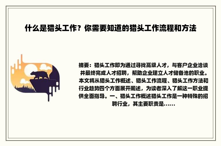什么是猎头工作？你需要知道的猎头工作流程和方法