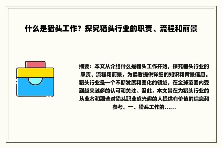 什么是猎头工作？探究猎头行业的职责、流程和前景