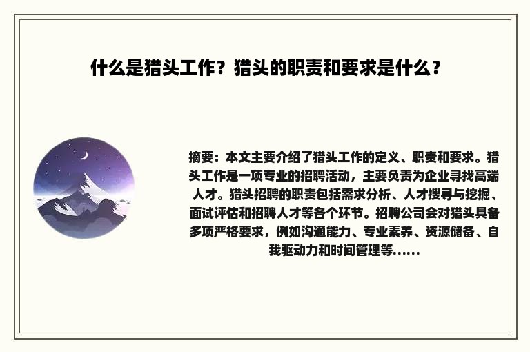 什么是猎头工作？猎头的职责和要求是什么？