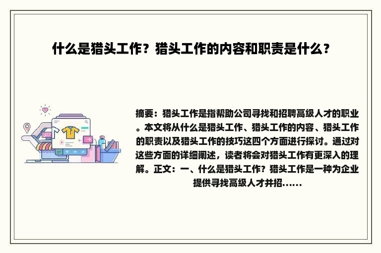 什么是猎头工作？猎头工作的内容和职责是什么？