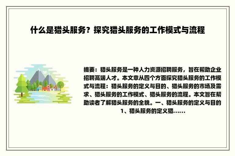什么是猎头服务？探究猎头服务的工作模式与流程