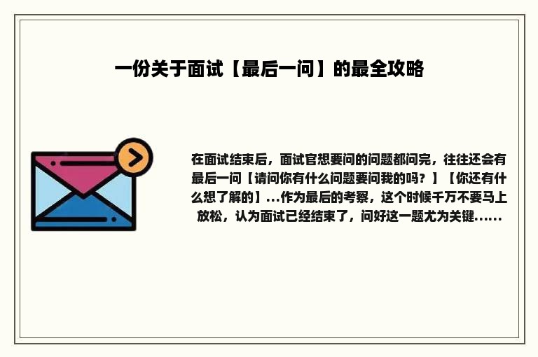 一份关于面试【最后一问】的最全攻略