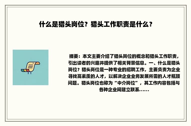 什么是猎头岗位？猎头工作职责是什么？