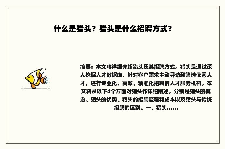 什么是猎头？猎头是什么招聘方式？