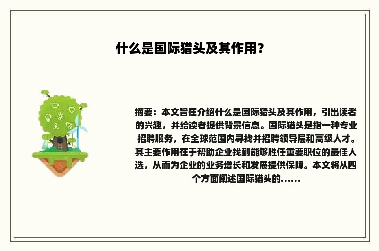 什么是国际猎头及其作用？