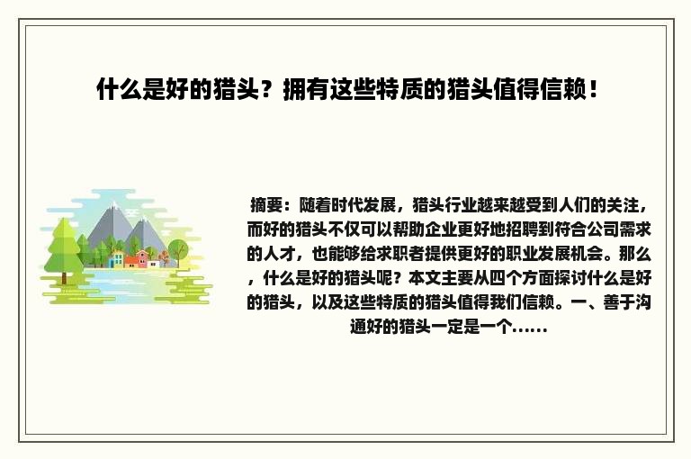什么是好的猎头？拥有这些特质的猎头值得信赖！