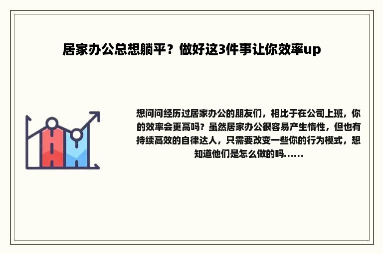 居家办公总想躺平？做好这3件事让你效率up