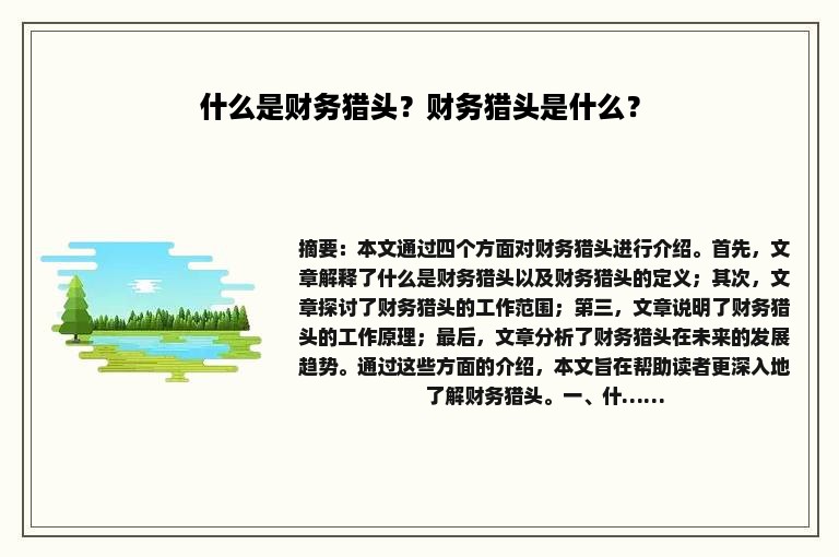 什么是财务猎头？财务猎头是什么？