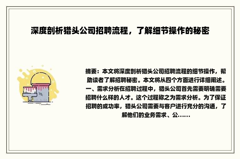 深度剖析猎头公司招聘流程，了解细节操作的秘密