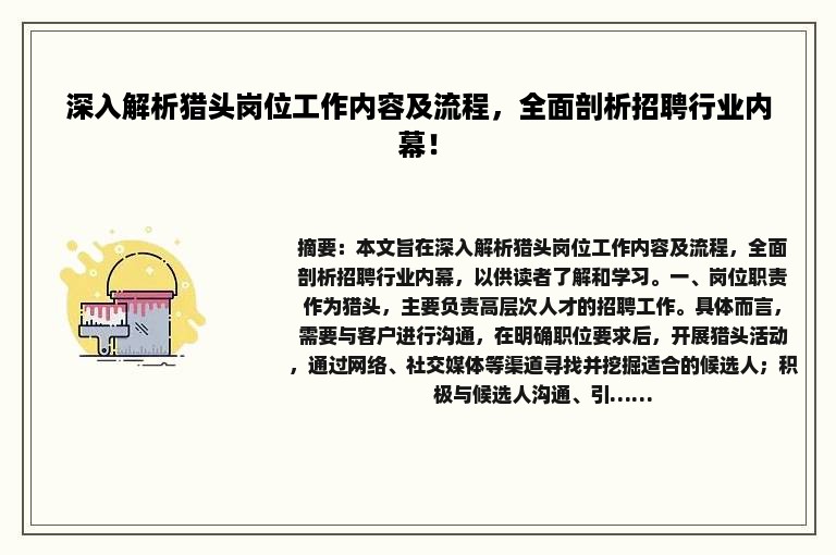 深入解析猎头岗位工作内容及流程，全面剖析招聘行业内幕！