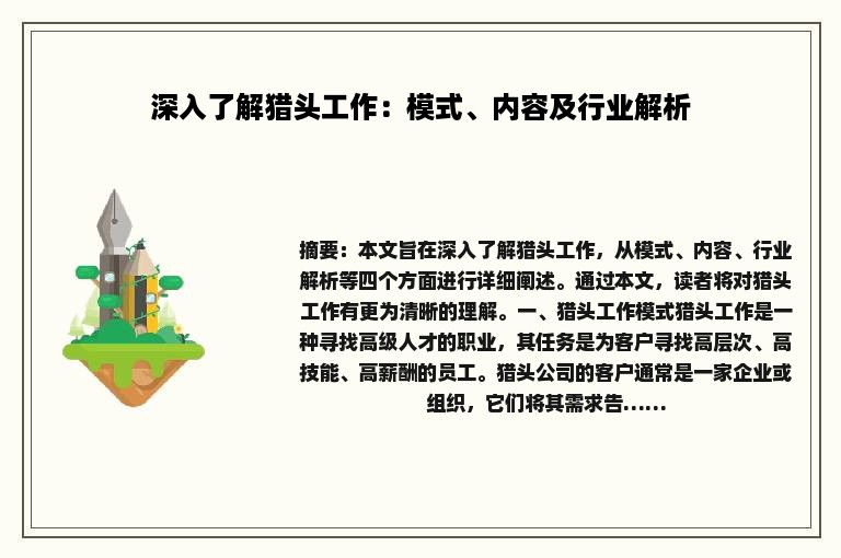 深入了解猎头工作：模式、内容及行业解析