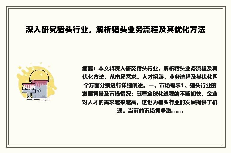 深入研究猎头行业，解析猎头业务流程及其优化方法