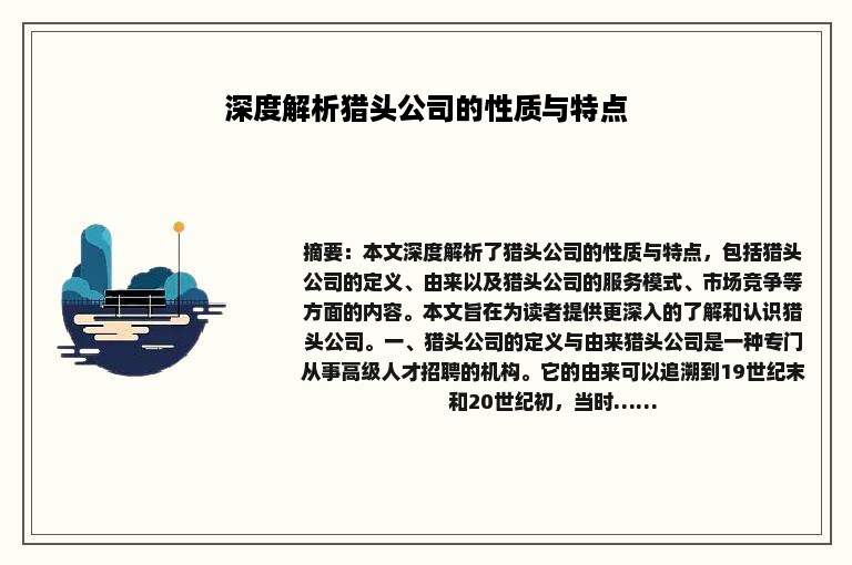 深度解析猎头公司的性质与特点