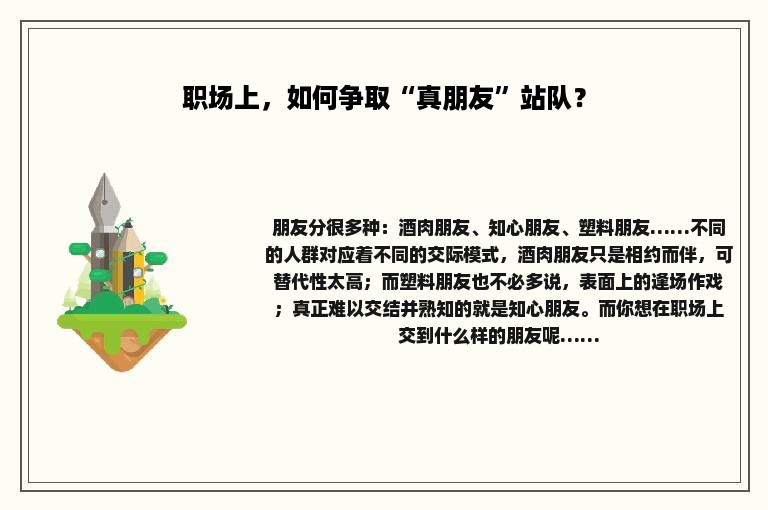 职场上，如何争取“真朋友”站队？