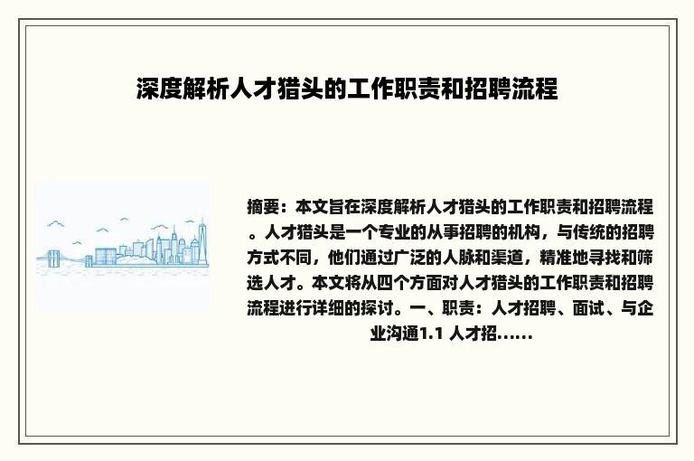 深度解析人才猎头的工作职责和招聘流程