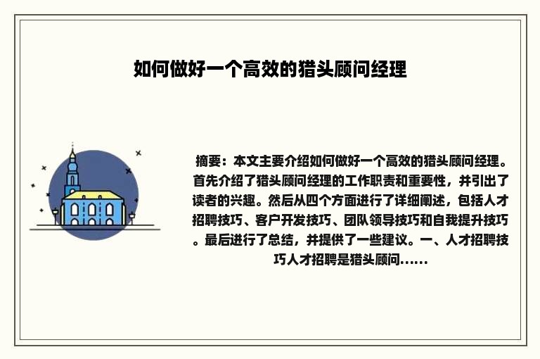 如何做好一个高效的猎头顾问经理