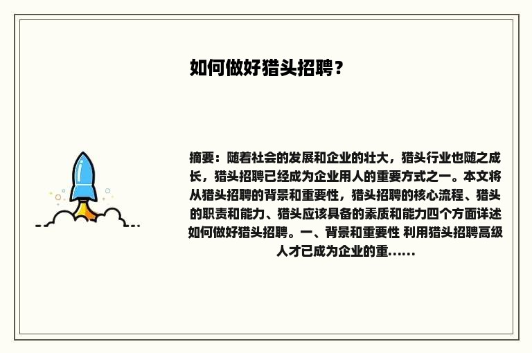 如何做好猎头招聘？