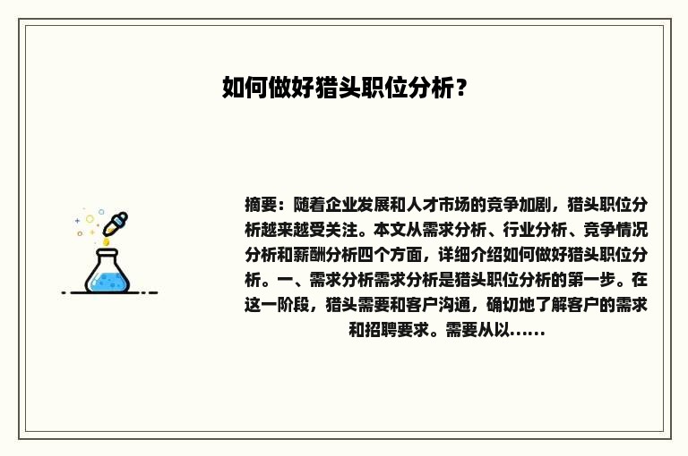 如何做好猎头职位分析？