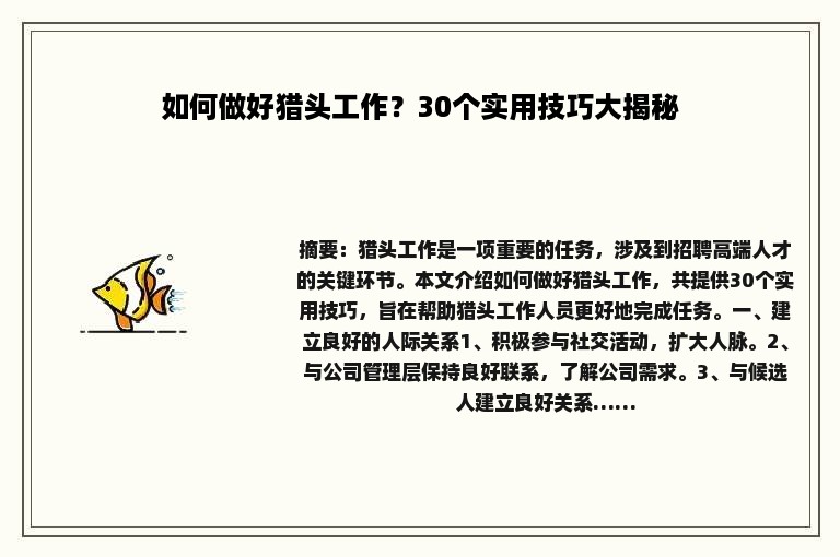 如何做好猎头工作？30个实用技巧大揭秘