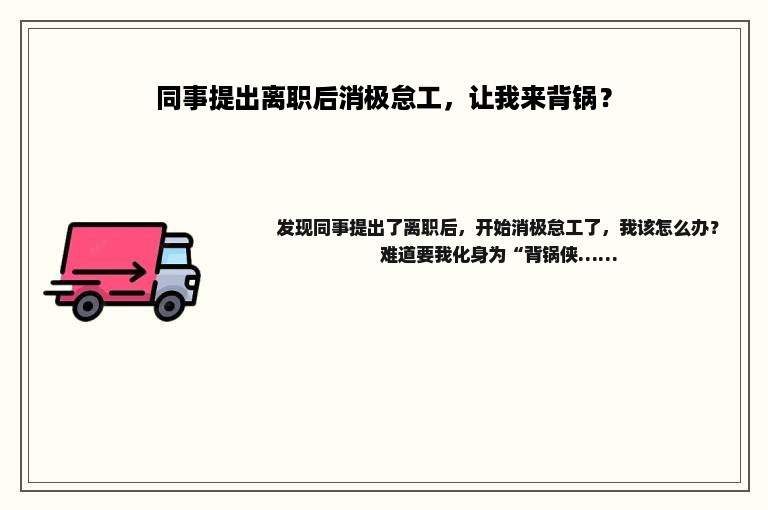 同事提出离职后消极怠工，让我来背锅？