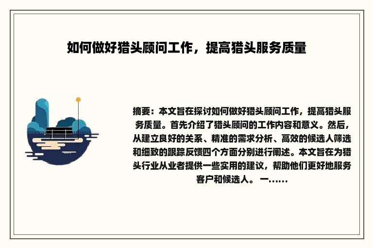 如何做好猎头顾问工作，提高猎头服务质量