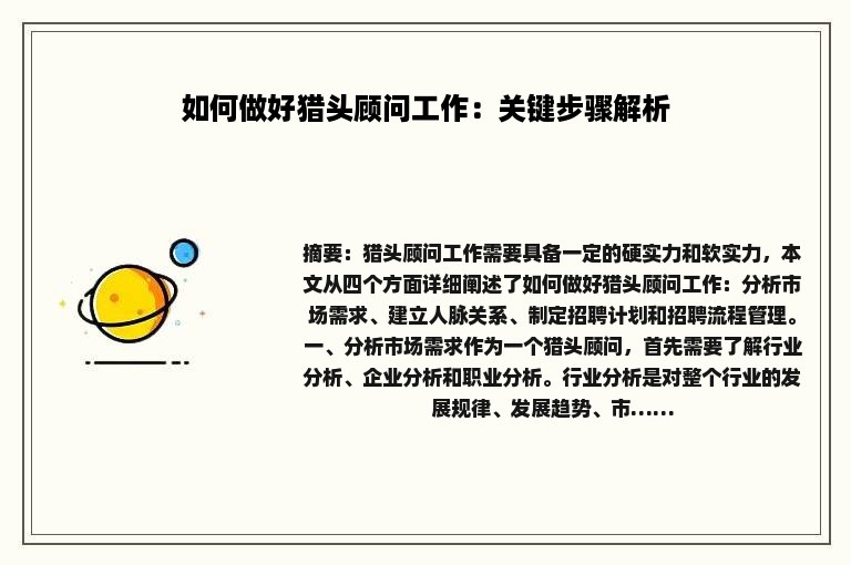 如何做好猎头顾问工作：关键步骤解析