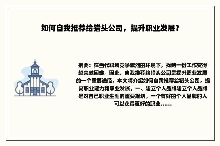 如何自我推荐给猎头公司，提升职业发展？