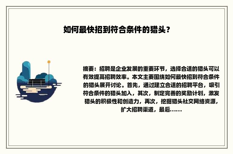 如何最快招到符合条件的猎头？