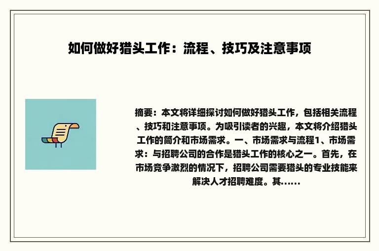 如何做好猎头工作:流程、技巧及注意事项 如何做好猎头工作:流程、技巧及注意事项
