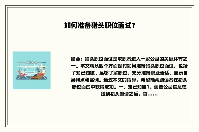 如何准备猎头职位面试？
