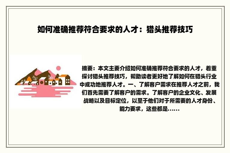如何准确推荐符合要求的人才：猎头推荐技巧
