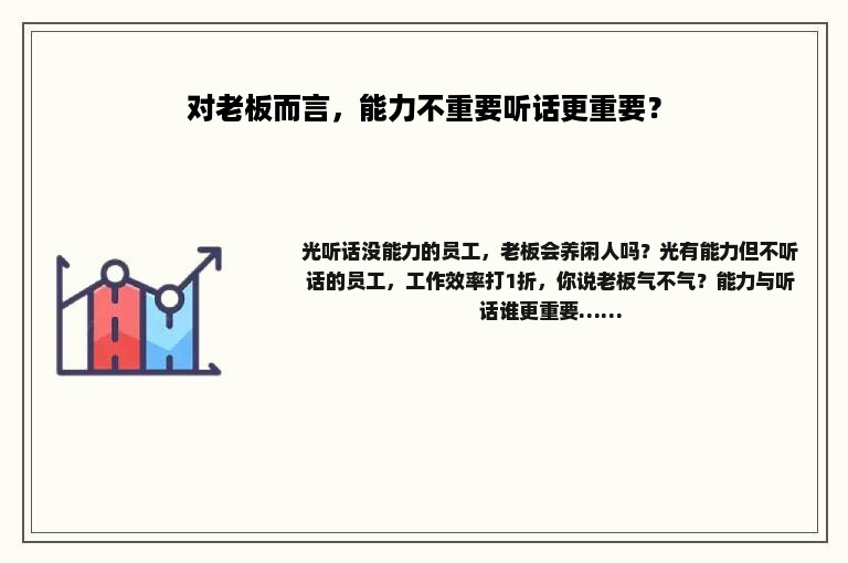 对老板而言，能力不重要听话更重要？