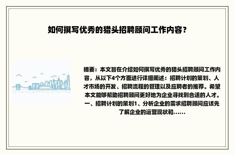 如何撰写优秀的猎头招聘顾问工作内容？