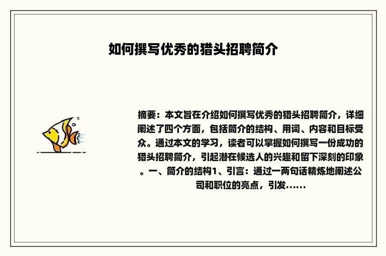 如何撰写优秀的猎头招聘简介