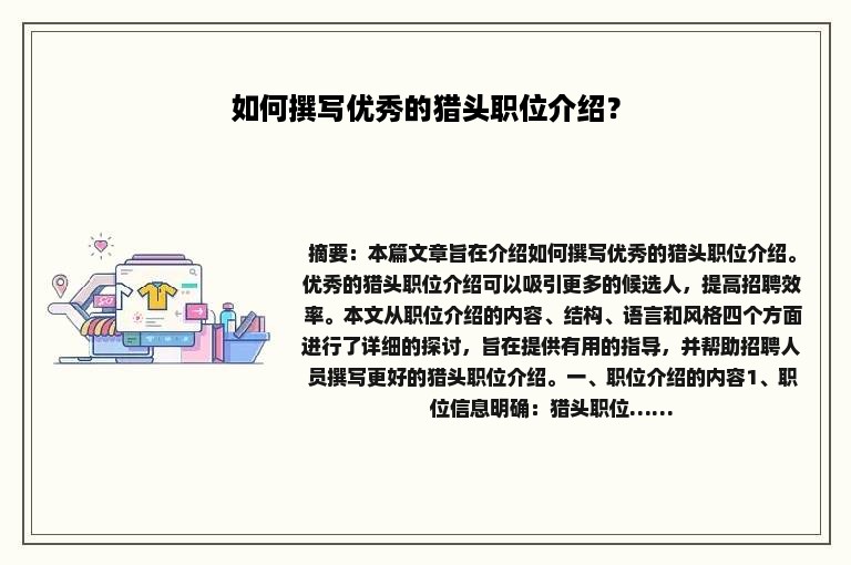 如何撰写优秀的猎头职位介绍？