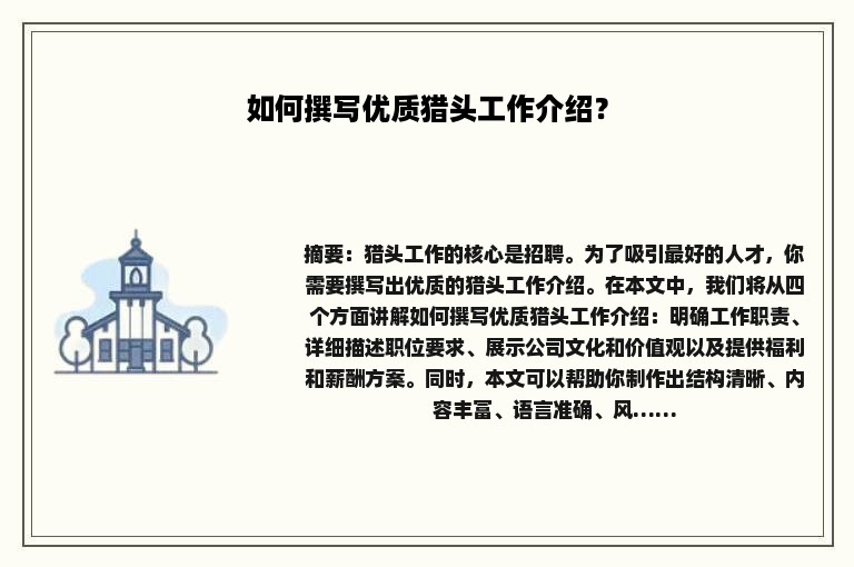 如何撰写优质猎头工作介绍？