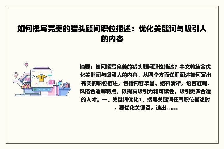 如何撰写完美的猎头顾问职位描述：优化关键词与吸引人的内容