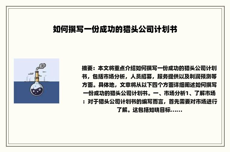 如何撰写一份成功的猎头公司计划书