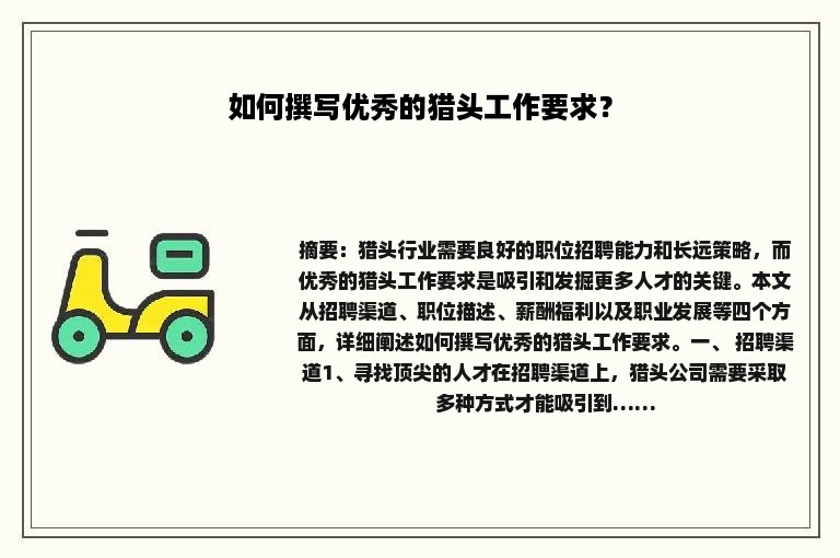 如何撰写优秀的猎头工作要求？