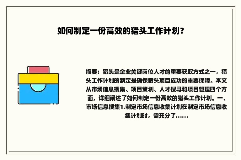 如何制定一份高效的猎头工作计划？