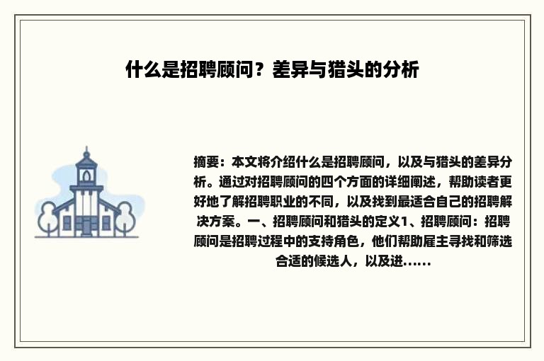 什么是招聘顾问？差异与猎头的分析