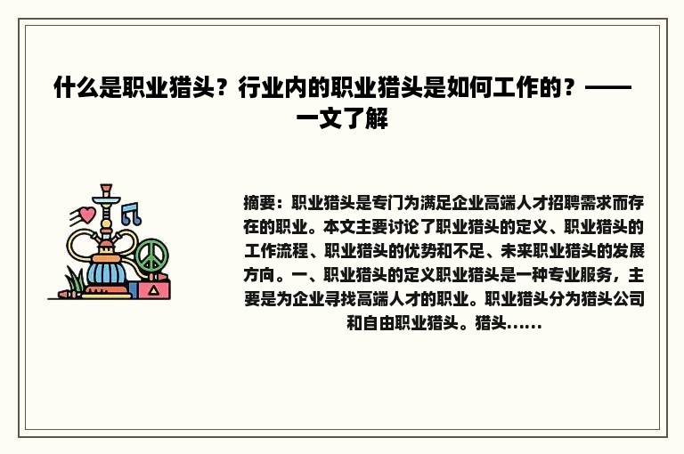 什么是职业猎头？行业内的职业猎头是如何工作的？——一文了解