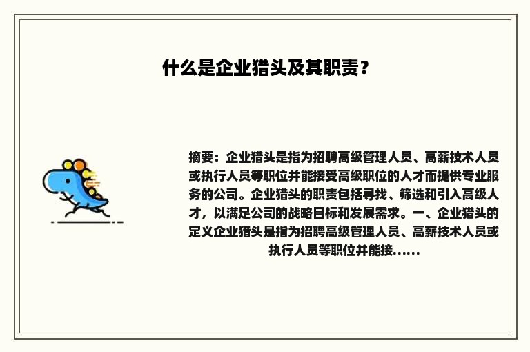 什么是企业猎头及其职责？