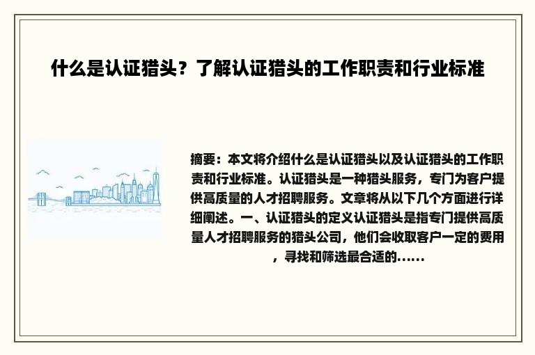 什么是认证猎头？了解认证猎头的工作职责和行业标准
